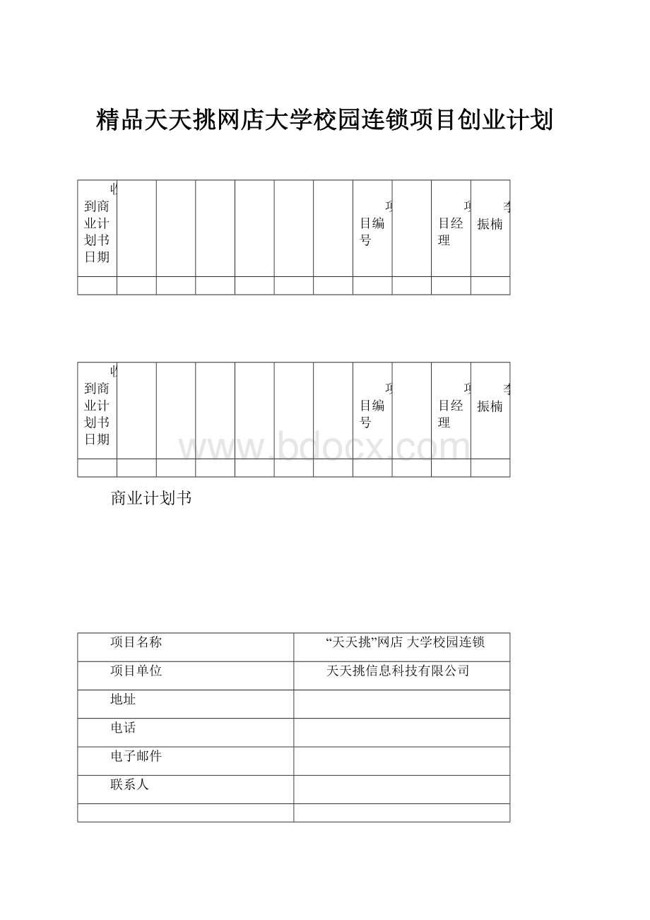 精品天天挑网店大学校园连锁项目创业计划.docx