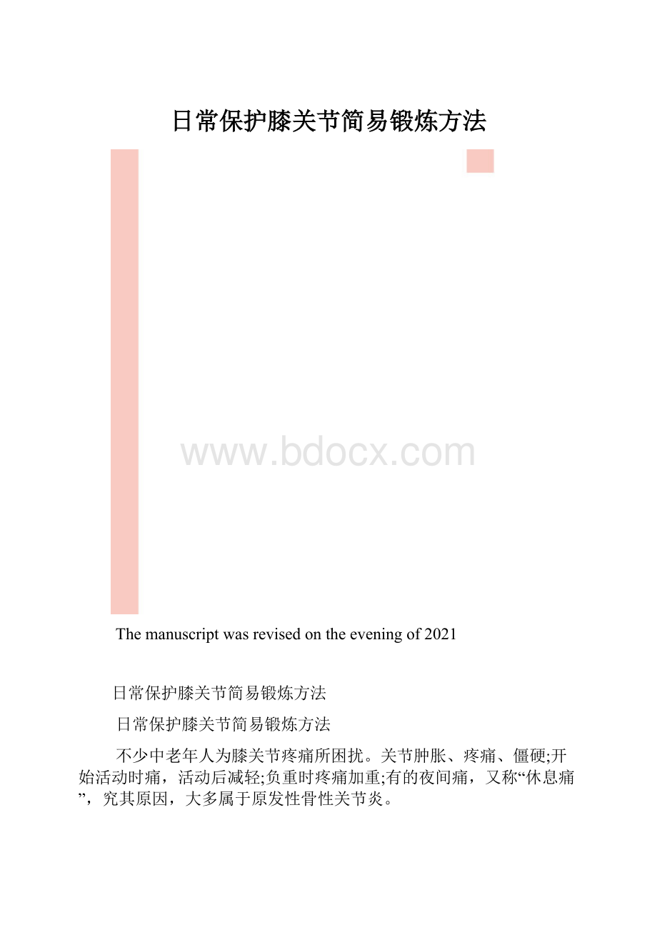 日常保护膝关节简易锻炼方法.docx