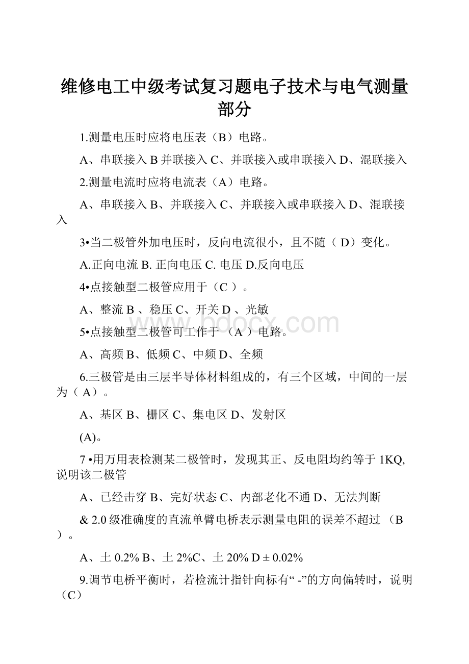 维修电工中级考试复习题电子技术与电气测量部分.docx_第1页