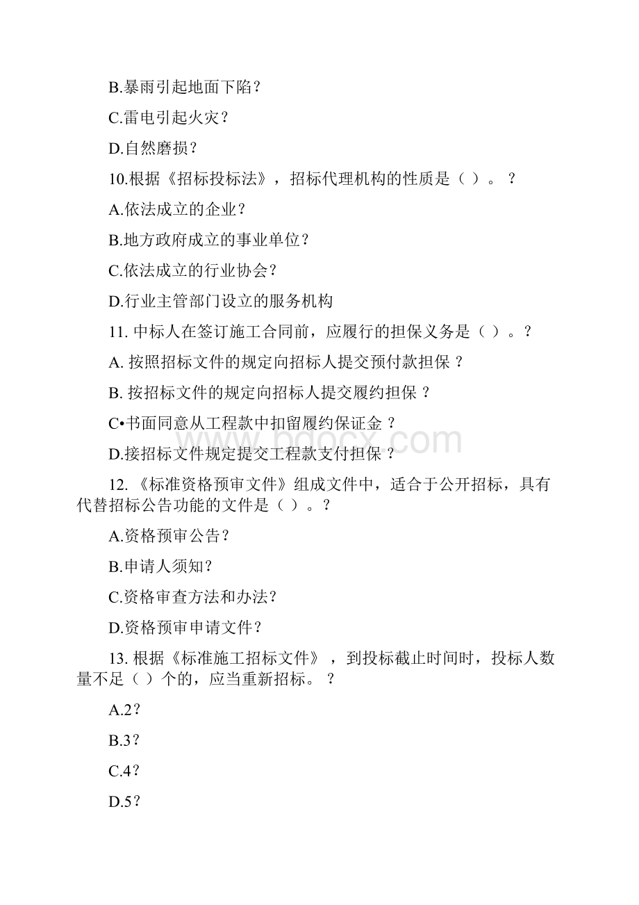 全国监理工程师历年真题.docx_第3页