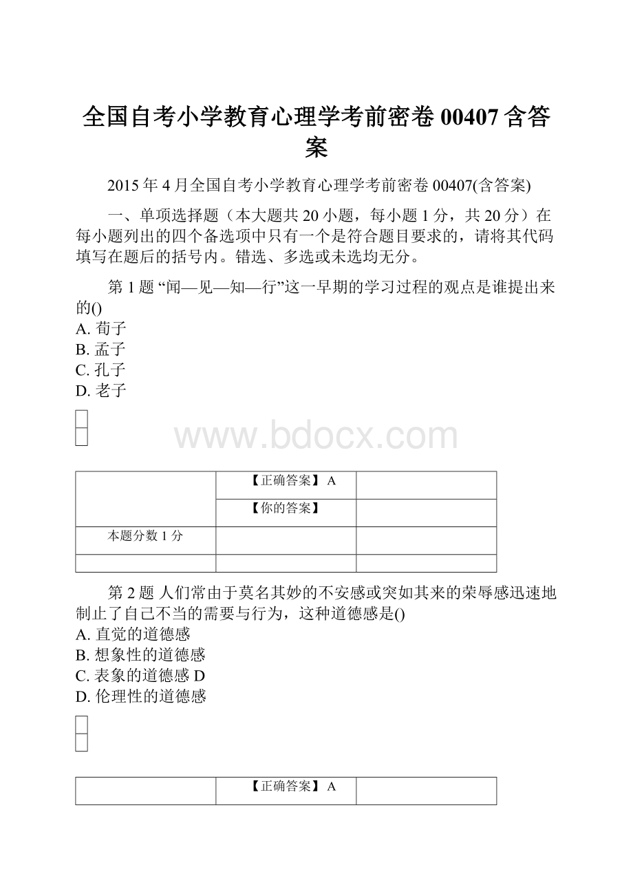 全国自考小学教育心理学考前密卷00407含答案.docx