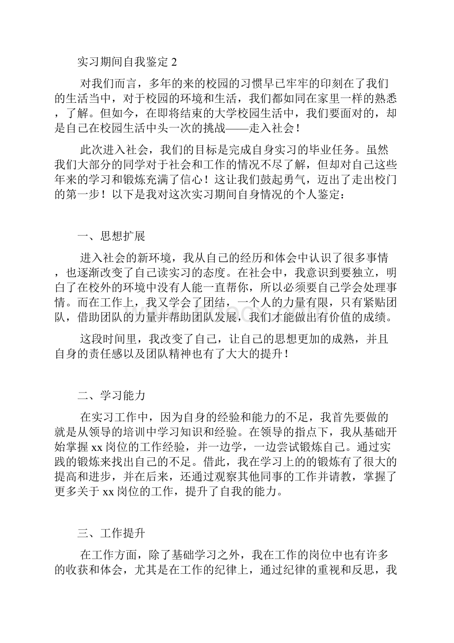 实习期间自我鉴定通用15篇.docx_第3页