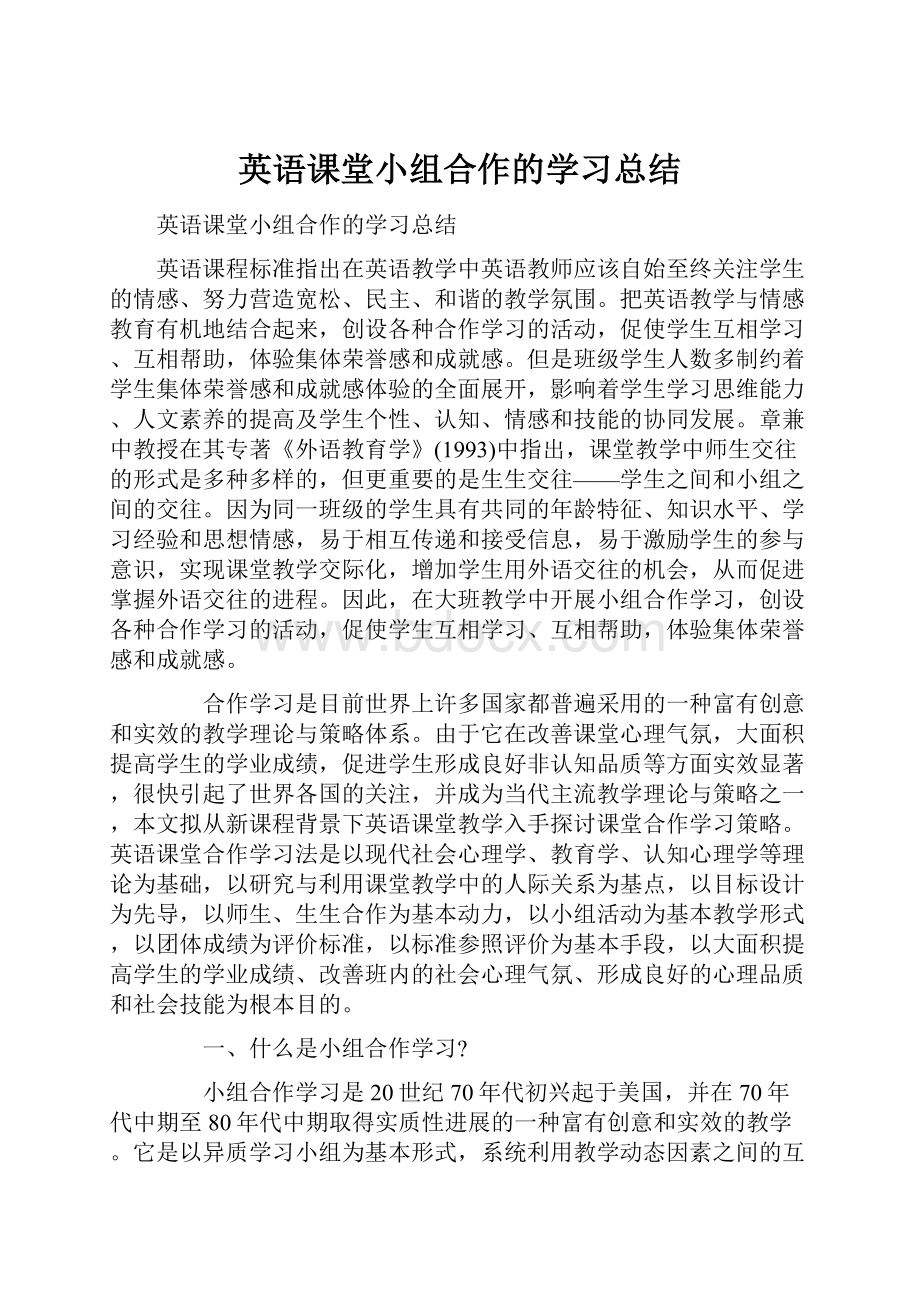 英语课堂小组合作的学习总结.docx