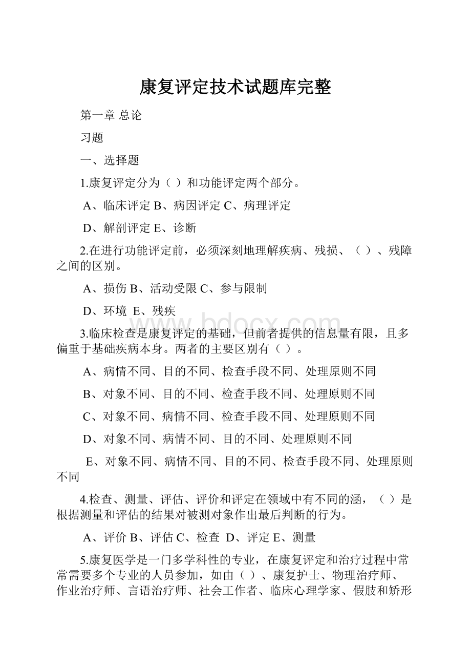 康复评定技术试题库完整.docx_第1页