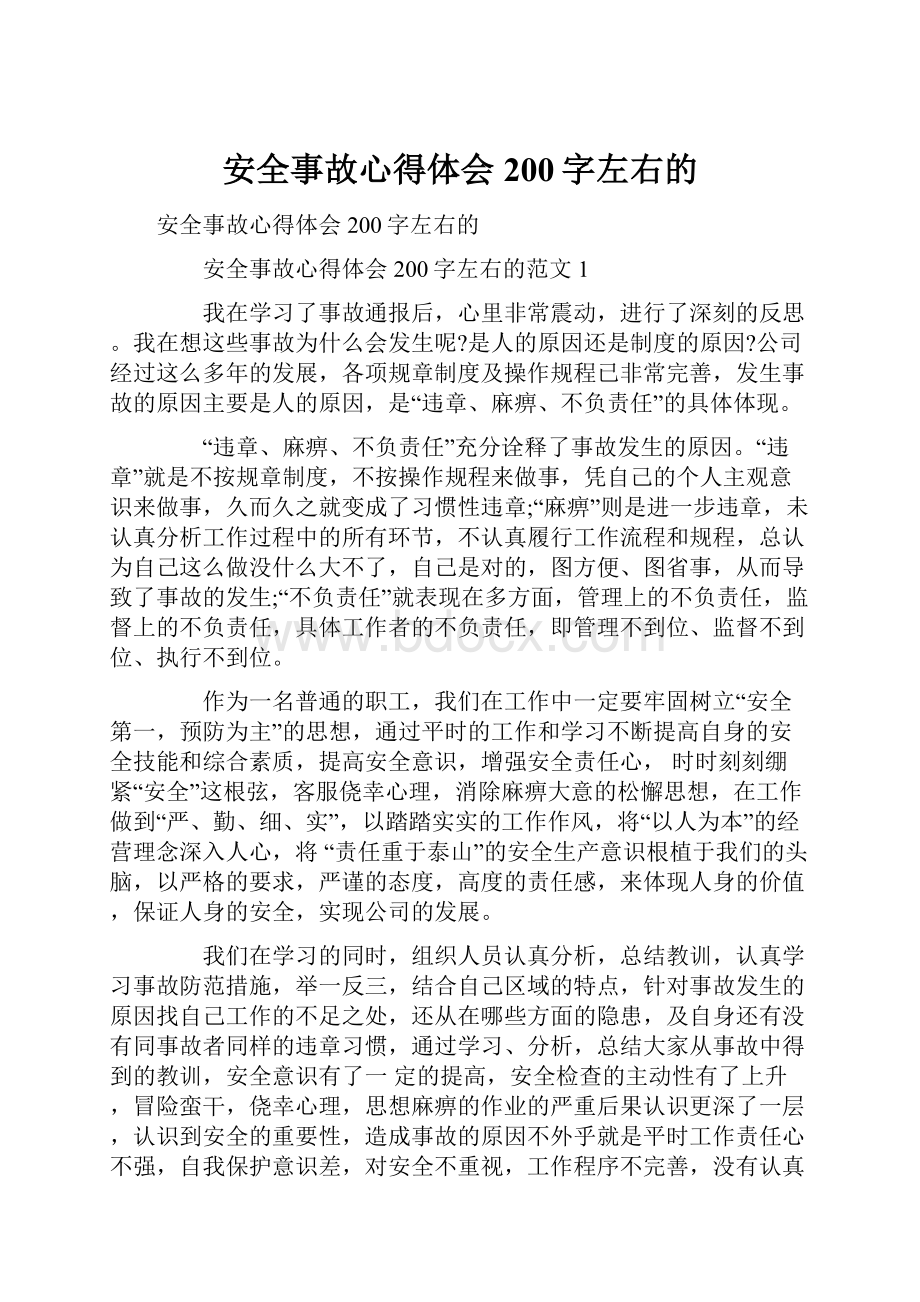 安全事故心得体会200字左右的.docx