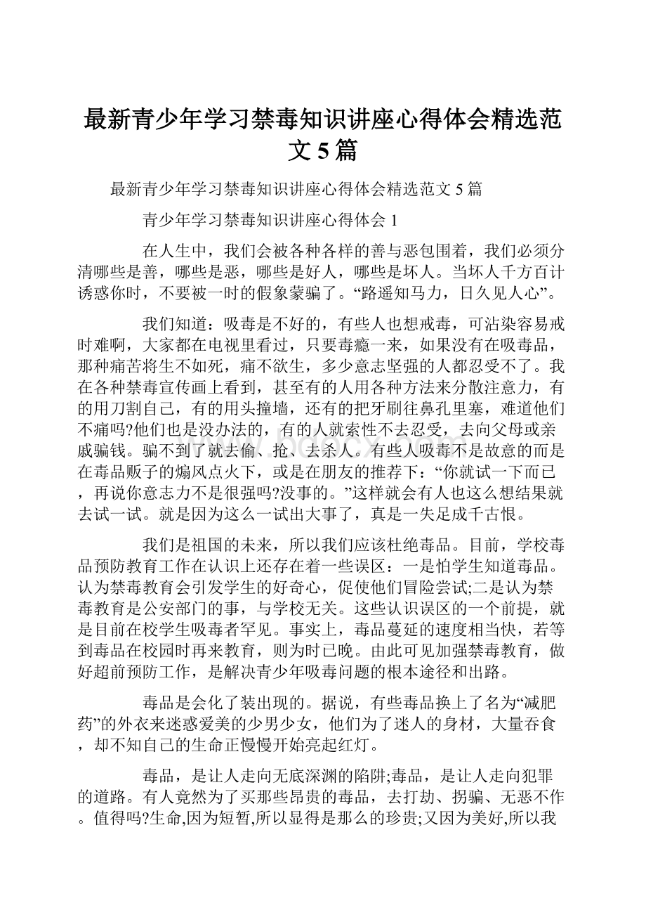 最新青少年学习禁毒知识讲座心得体会精选范文5篇.docx