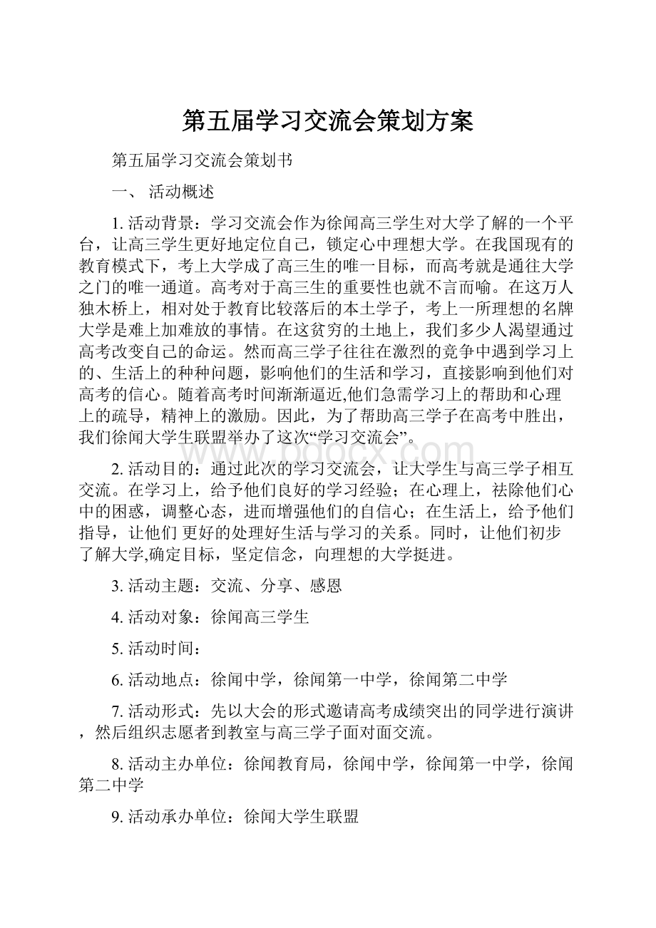 第五届学习交流会策划方案.docx_第1页