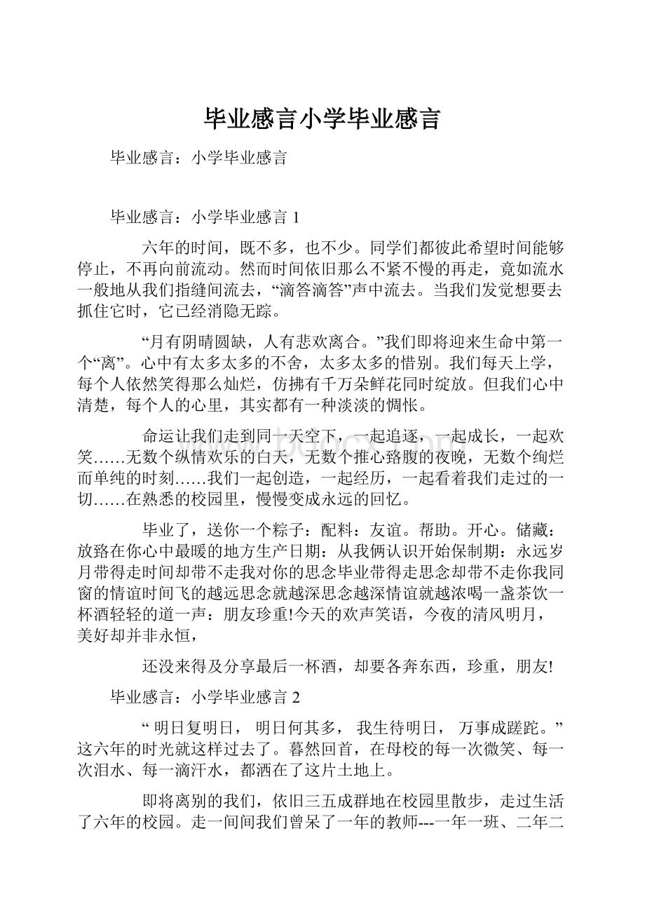 毕业感言小学毕业感言.docx_第1页