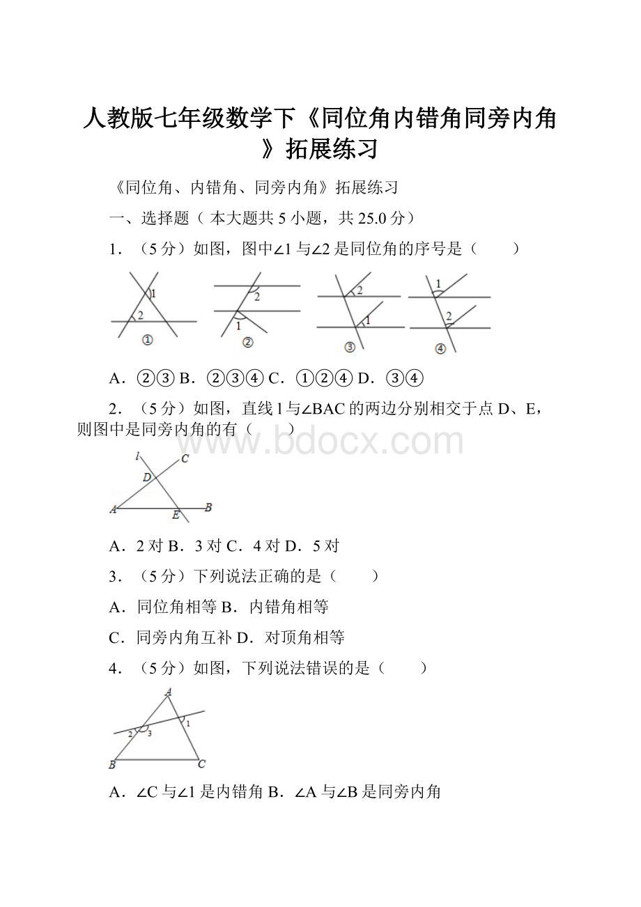 人教版七年级数学下《同位角内错角同旁内角》拓展练习.docx_第1页