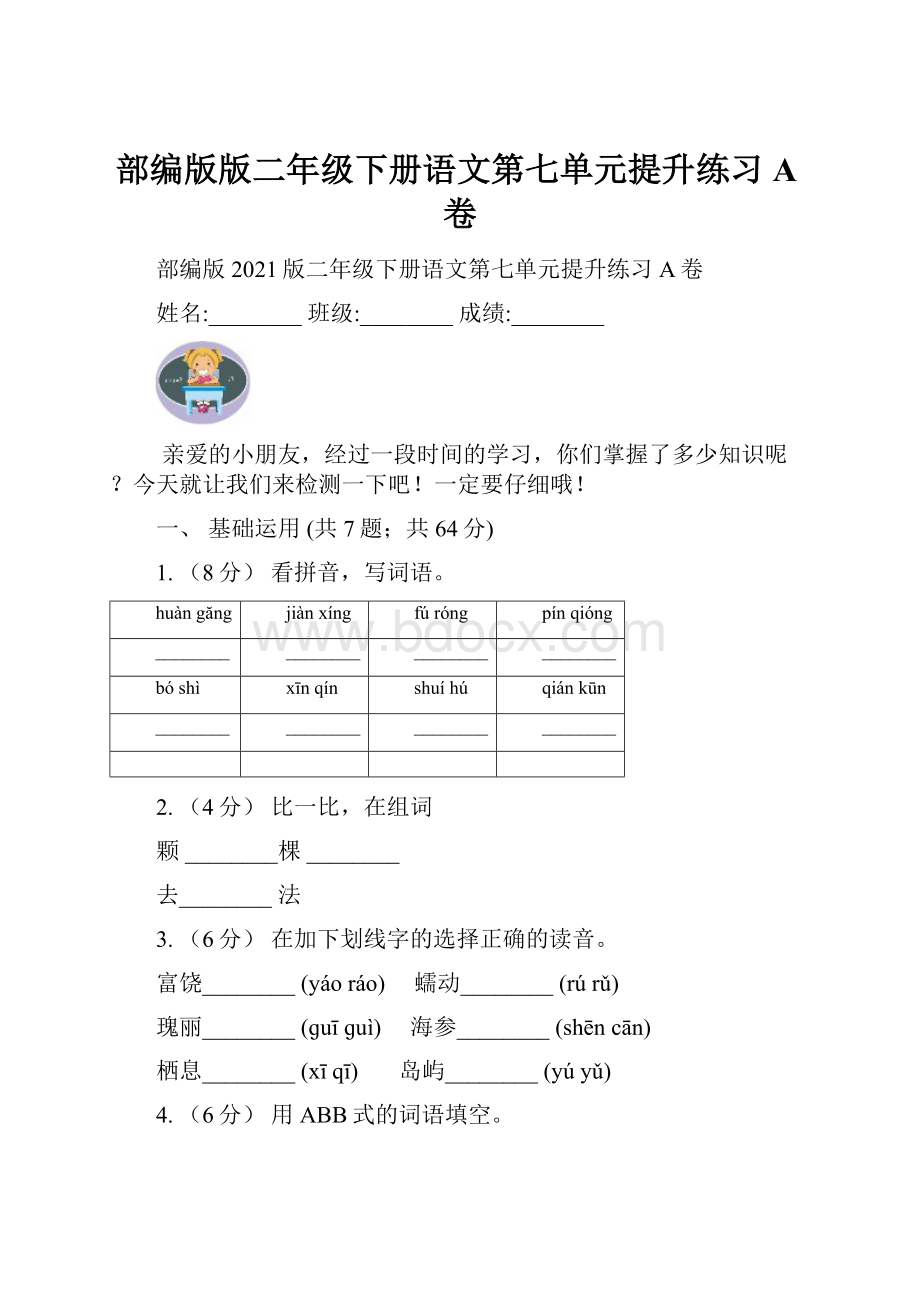 部编版版二年级下册语文第七单元提升练习A卷.docx