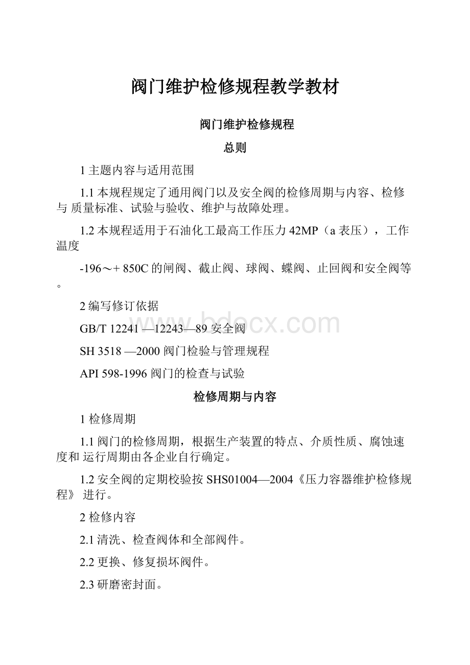 阀门维护检修规程教学教材.docx