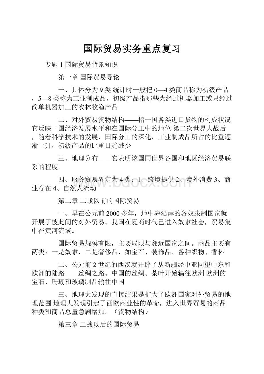 国际贸易实务重点复习.docx_第1页