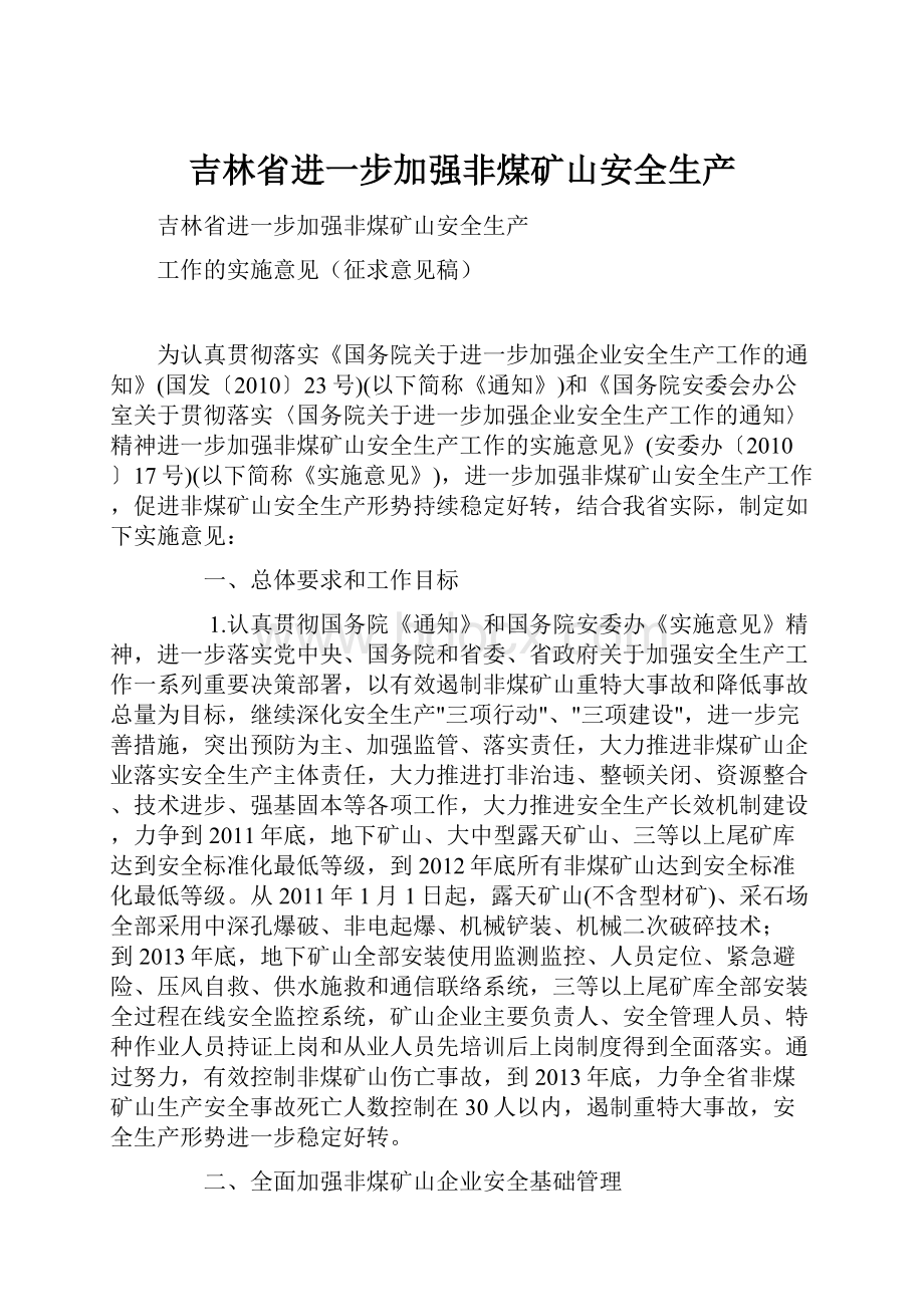 吉林省进一步加强非煤矿山安全生产.docx