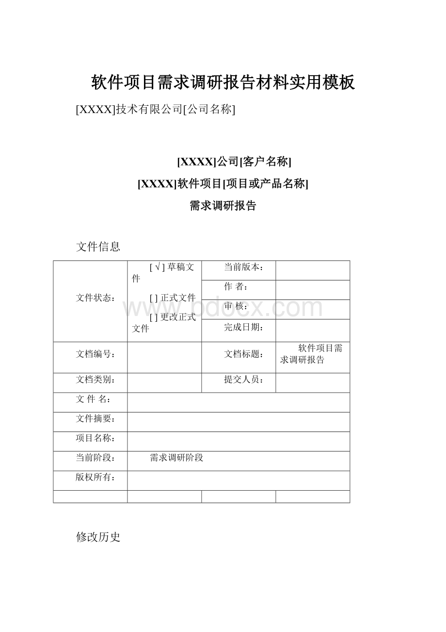 软件项目需求调研报告材料实用模板.docx