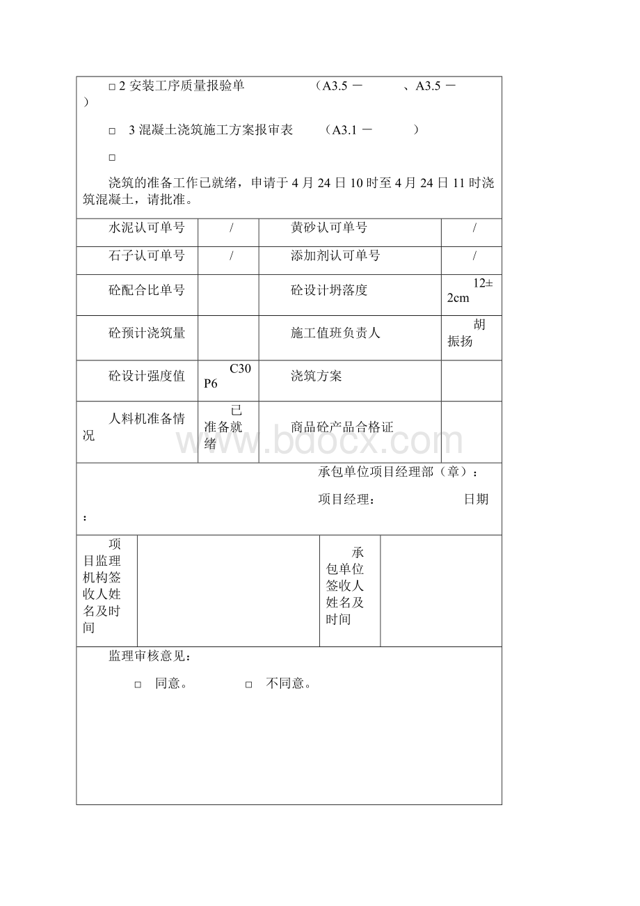 A38混凝土浇筑报审表.docx_第3页