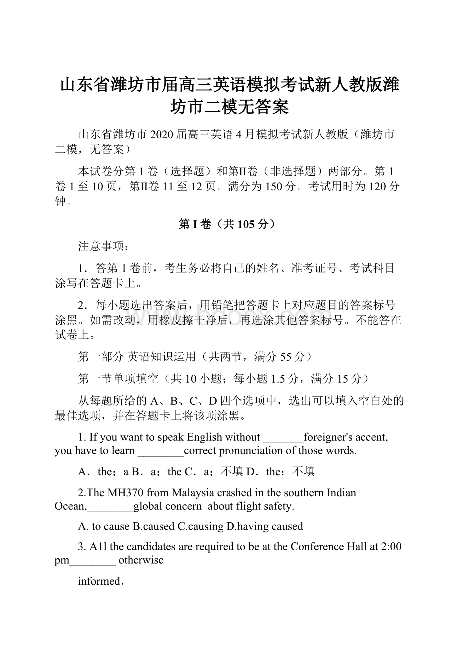 山东省潍坊市届高三英语模拟考试新人教版潍坊市二模无答案.docx_第1页