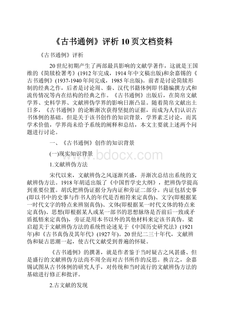 《古书通例》评析10页文档资料.docx_第1页