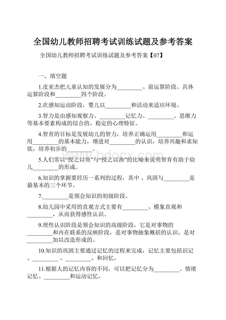 全国幼儿教师招聘考试训练试题及参考答案.docx_第1页