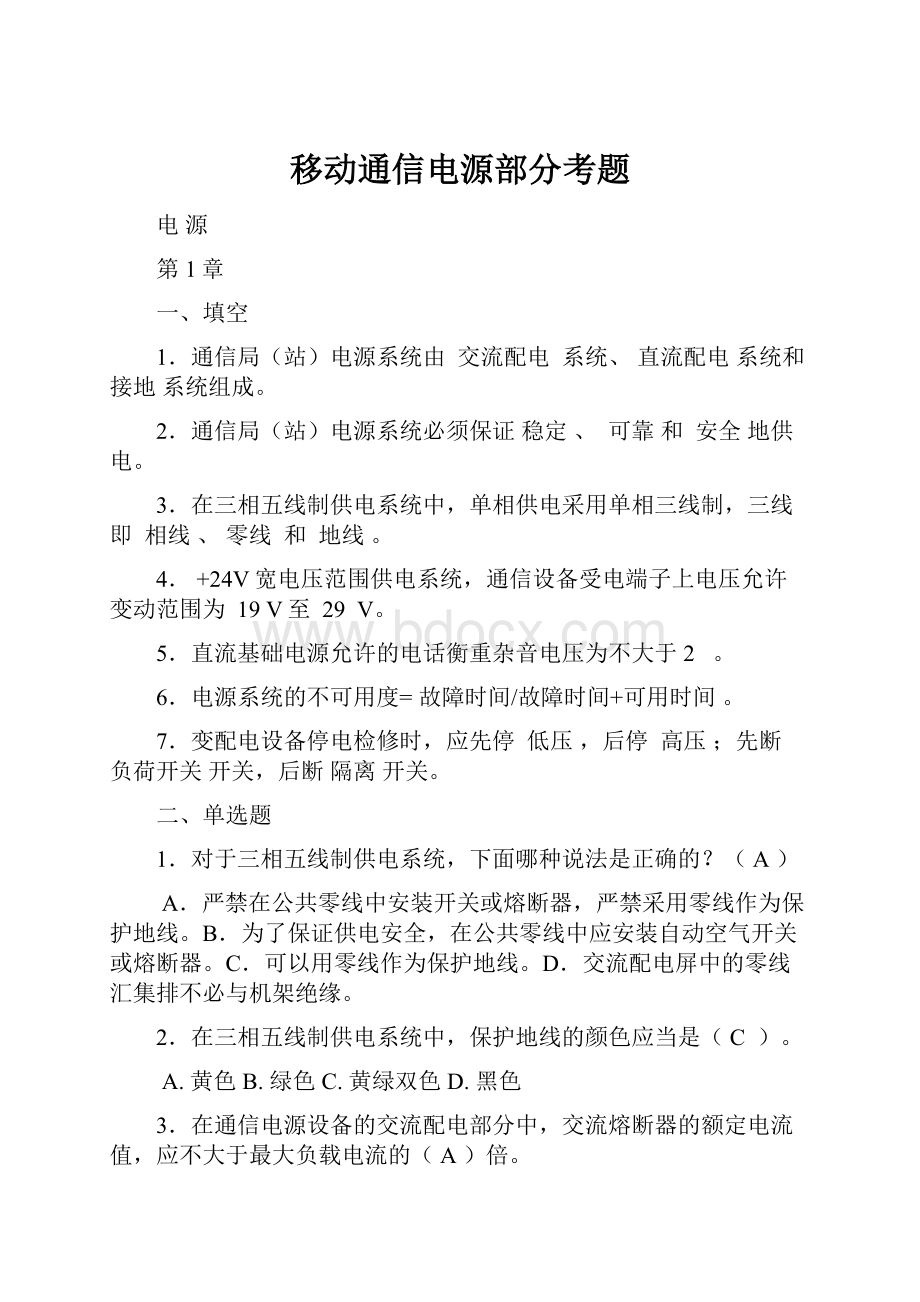 移动通信电源部分考题.docx