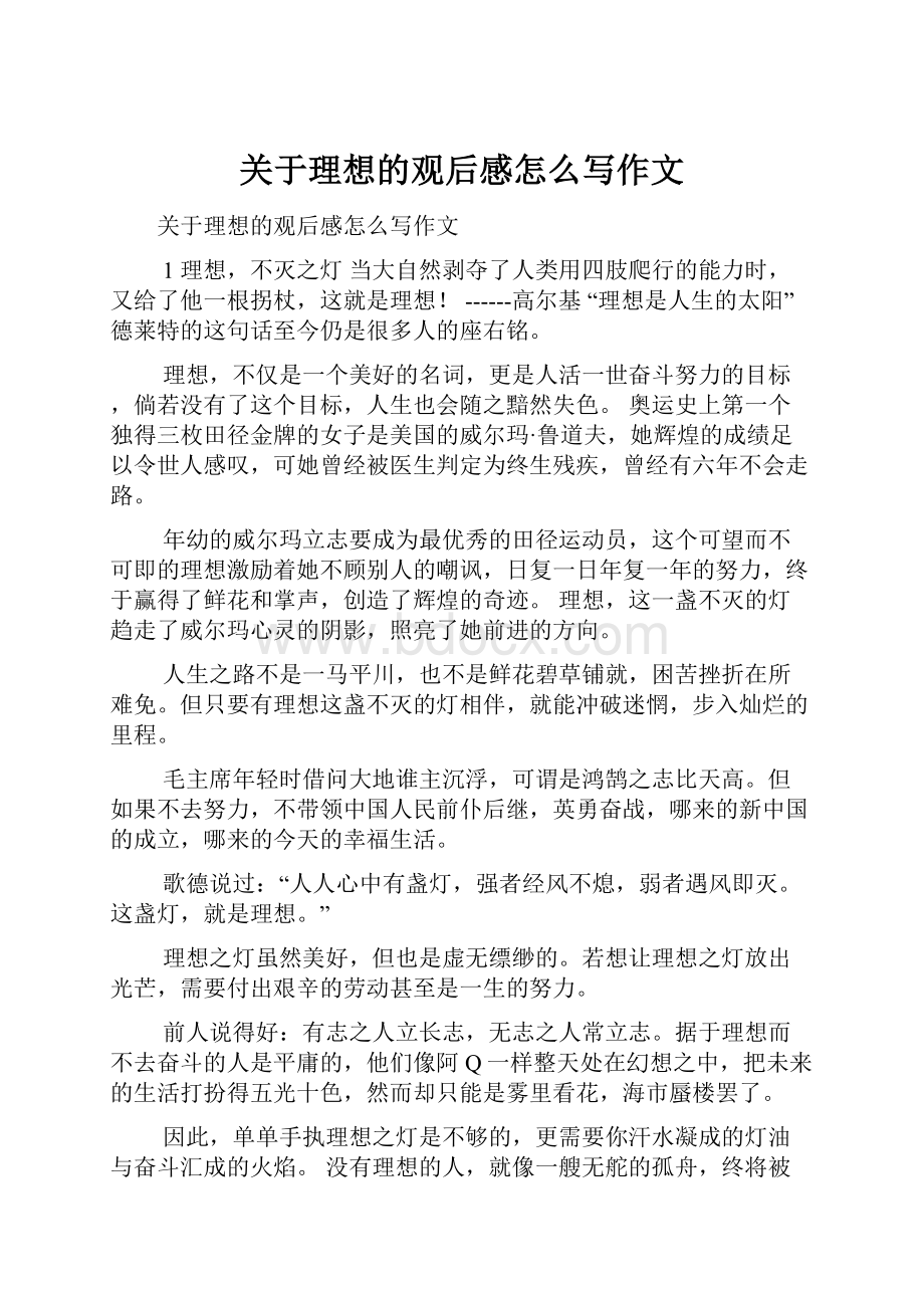 关于理想的观后感怎么写作文.docx