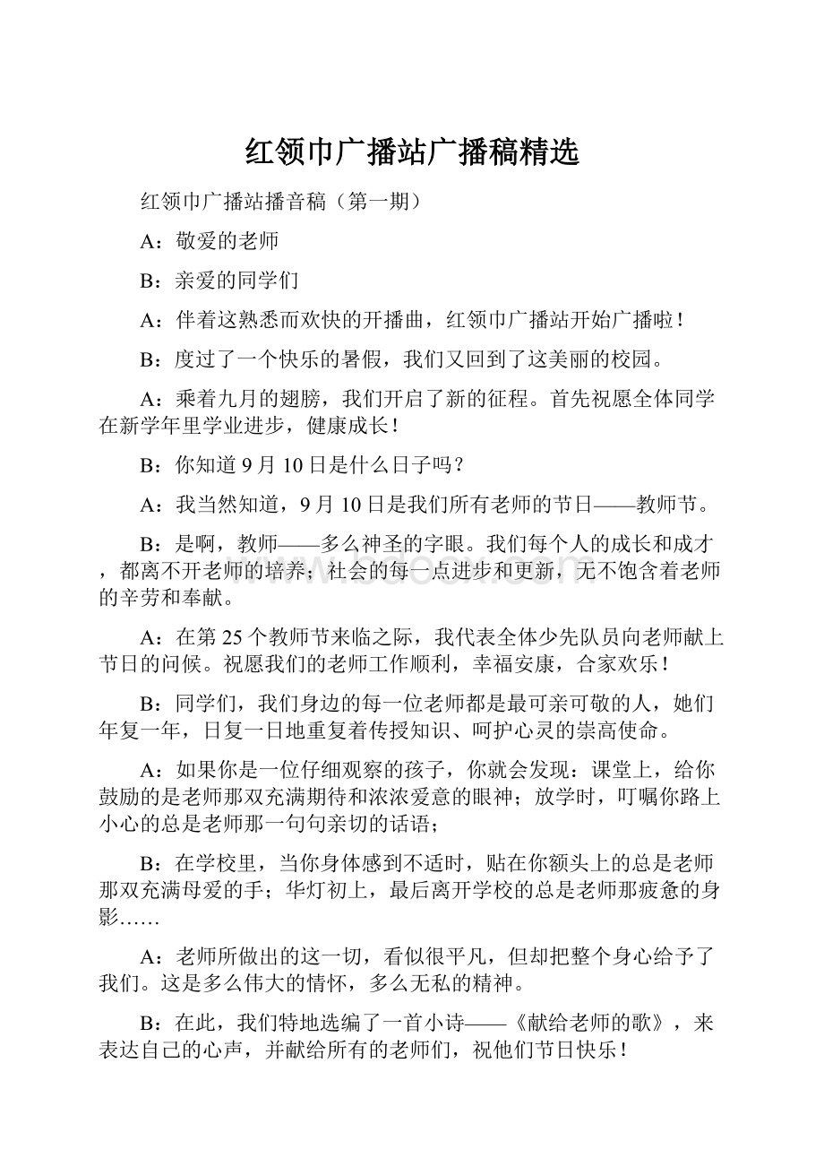 红领巾广播站广播稿精选.docx_第1页