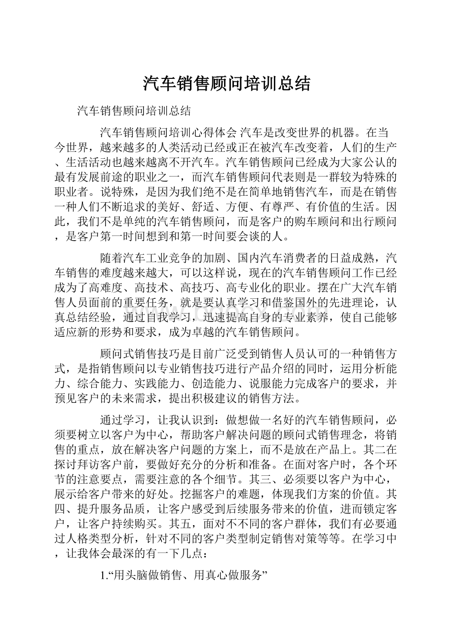 汽车销售顾问培训总结.docx