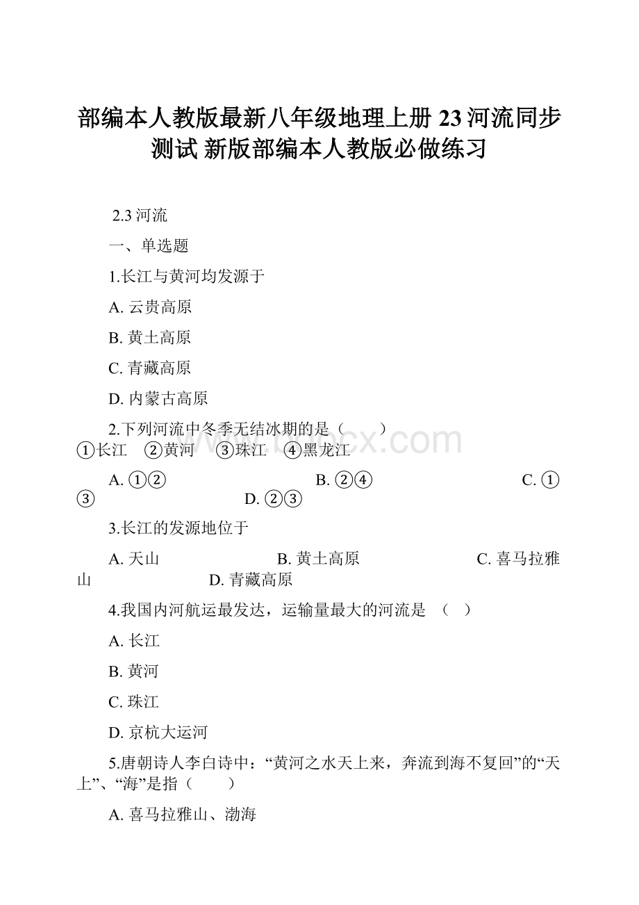 部编本人教版最新八年级地理上册 23河流同步测试 新版部编本人教版必做练习.docx