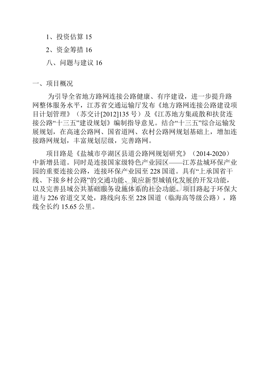 最新地方环保大道与高等级公路连接线工程建设项目建议书.docx_第2页