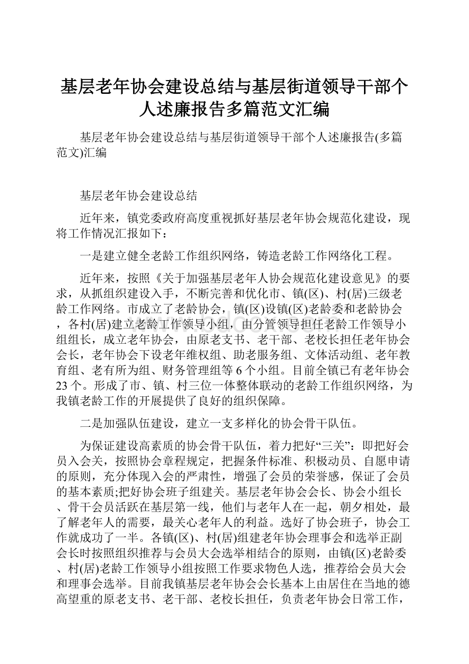 基层老年协会建设总结与基层街道领导干部个人述廉报告多篇范文汇编.docx_第1页