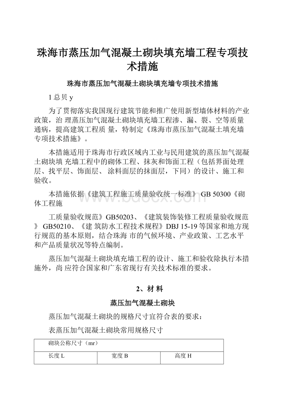 珠海市蒸压加气混凝土砌块填充墙工程专项技术措施.docx