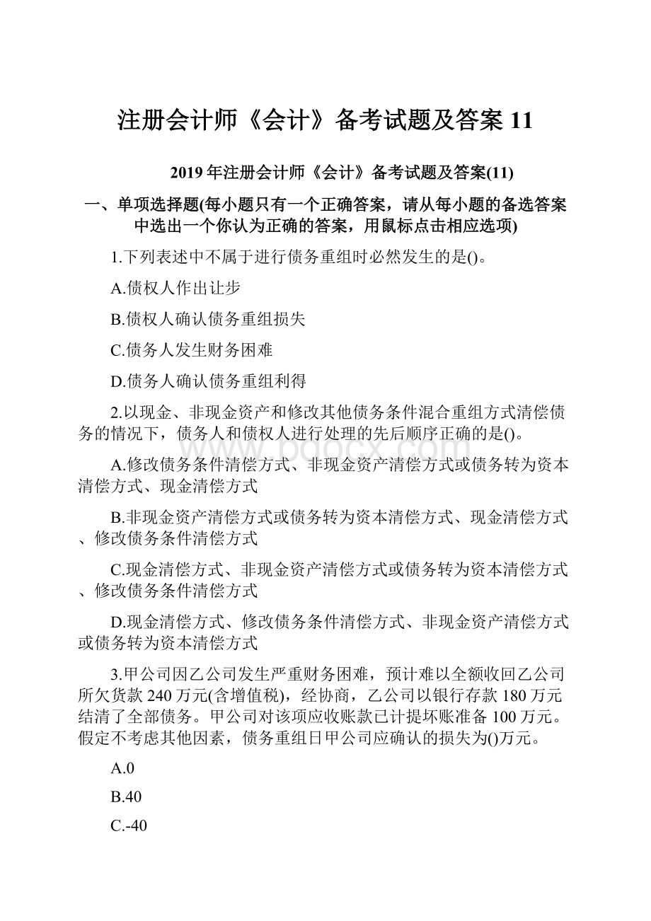 注册会计师《会计》备考试题及答案11.docx