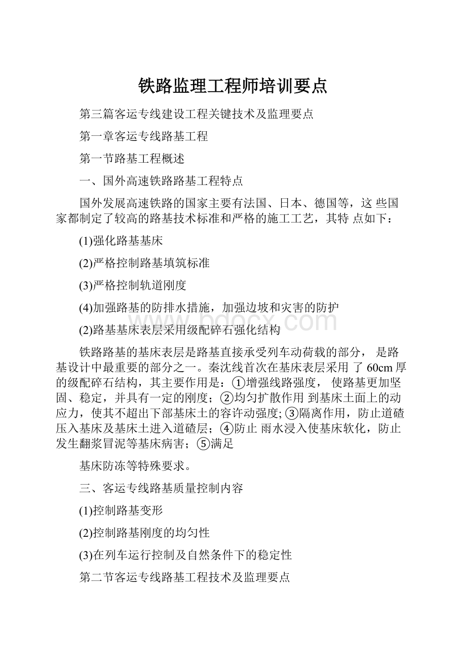 铁路监理工程师培训要点.docx