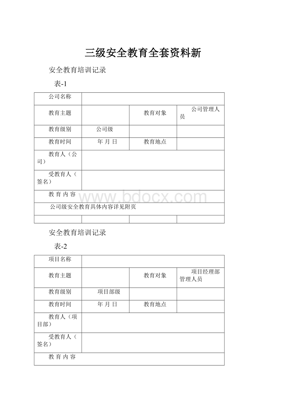 三级安全教育全套资料新.docx