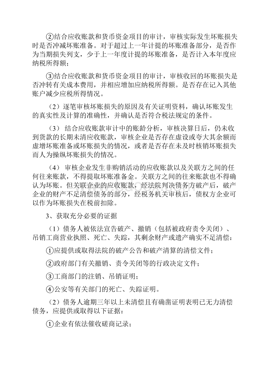 企业税前扣除财产损失鉴证业务标准概述.docx_第3页