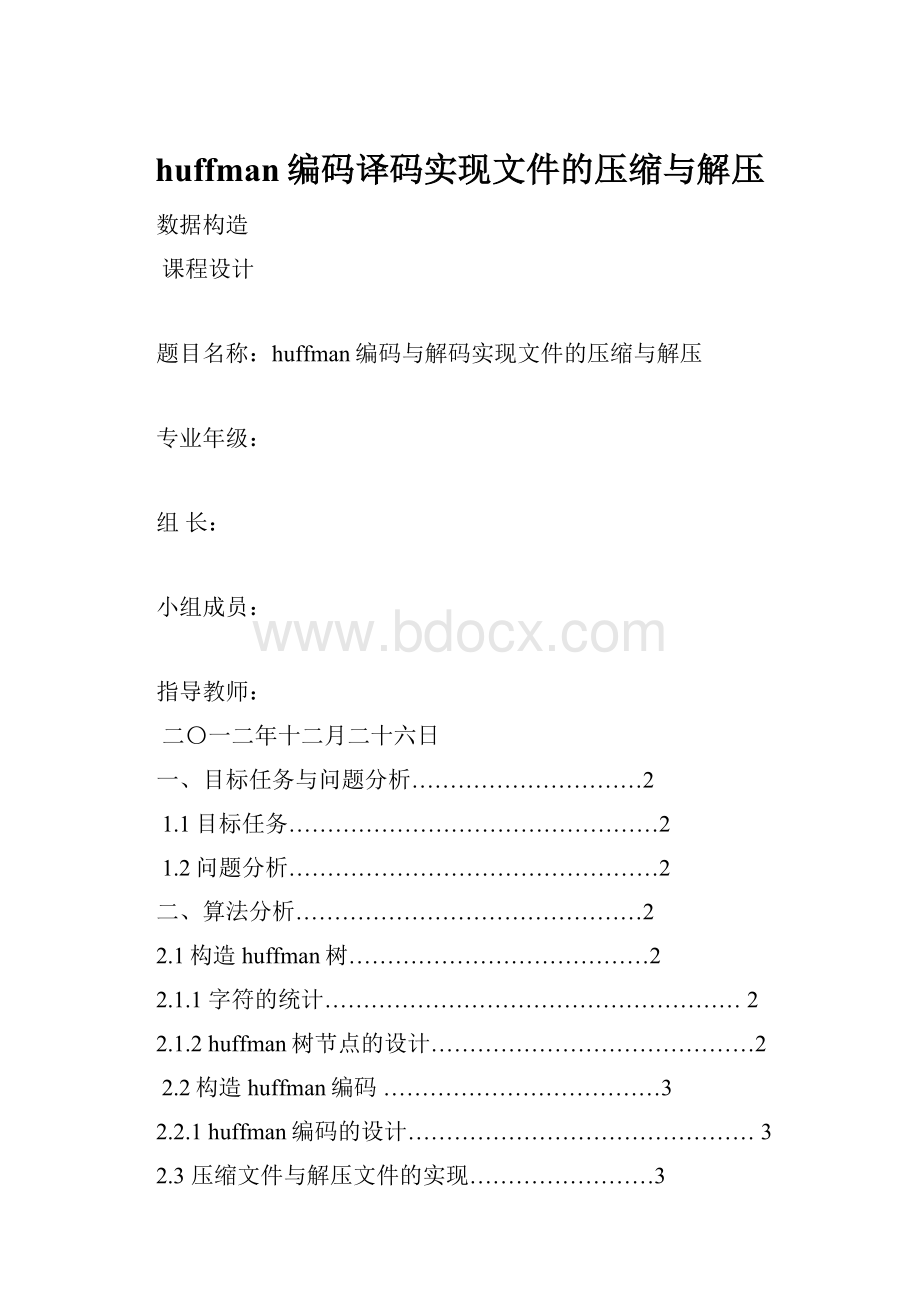 huffman编码译码实现文件的压缩与解压.docx_第1页