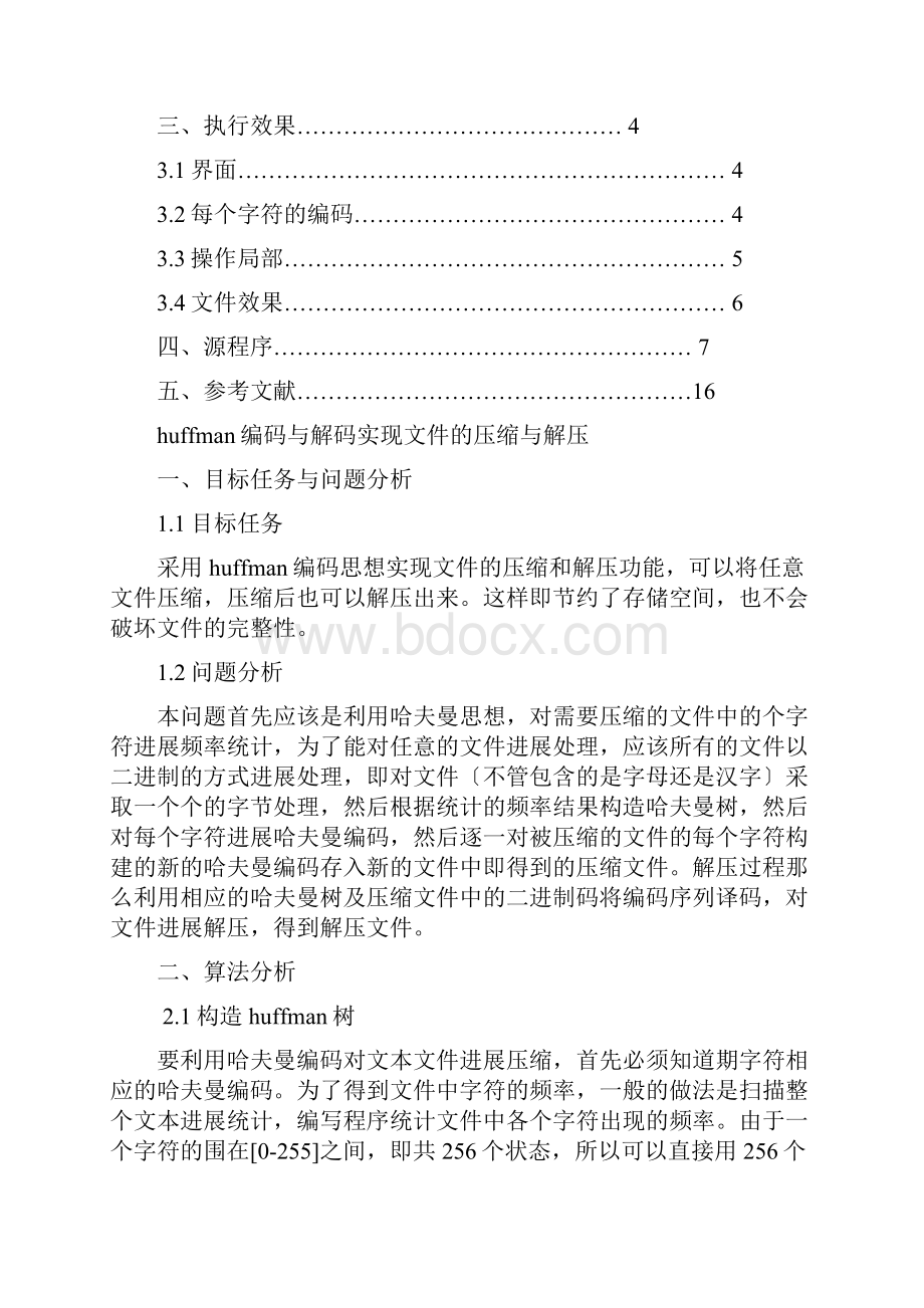 huffman编码译码实现文件的压缩与解压.docx_第2页