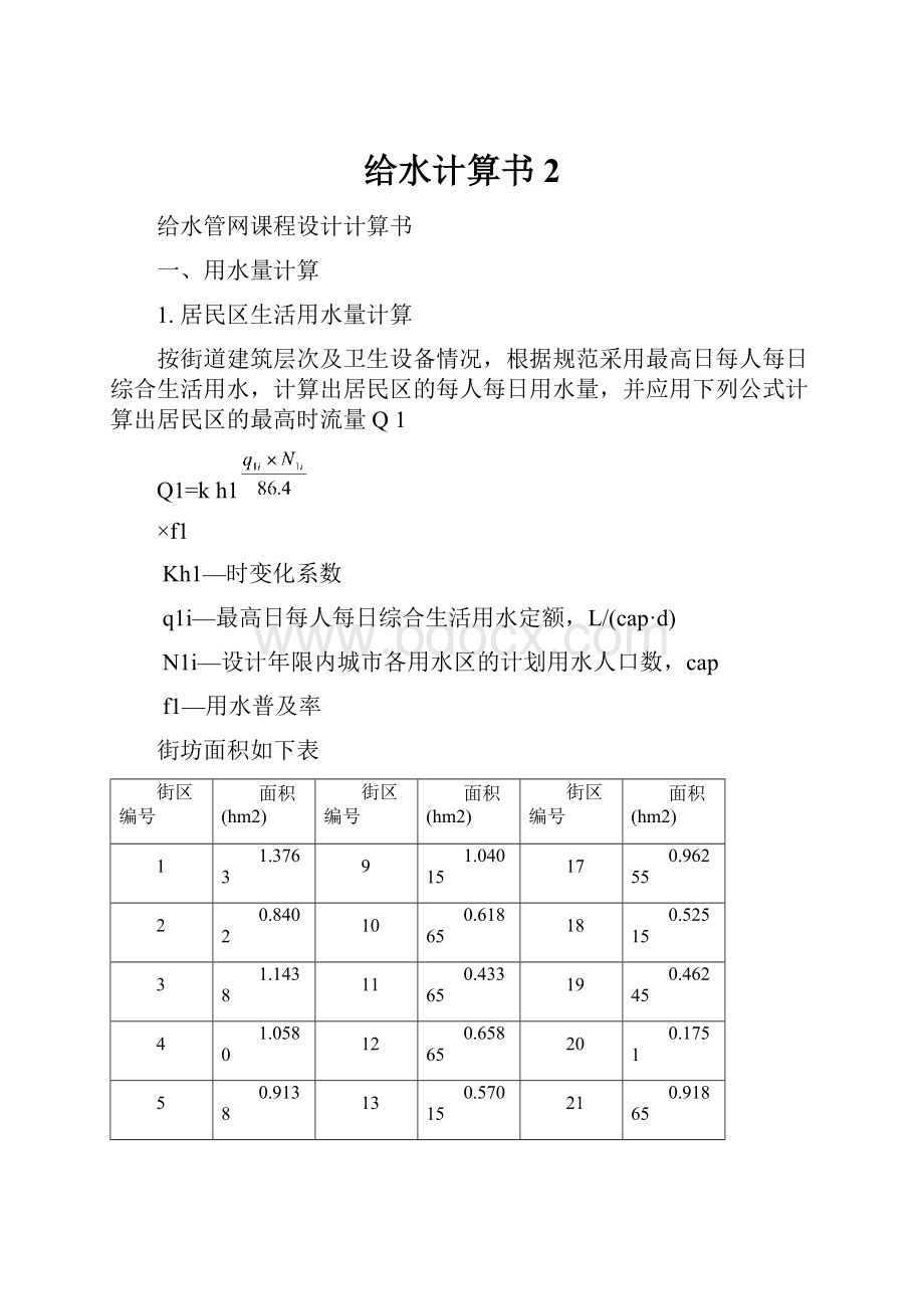 给水计算书2.docx