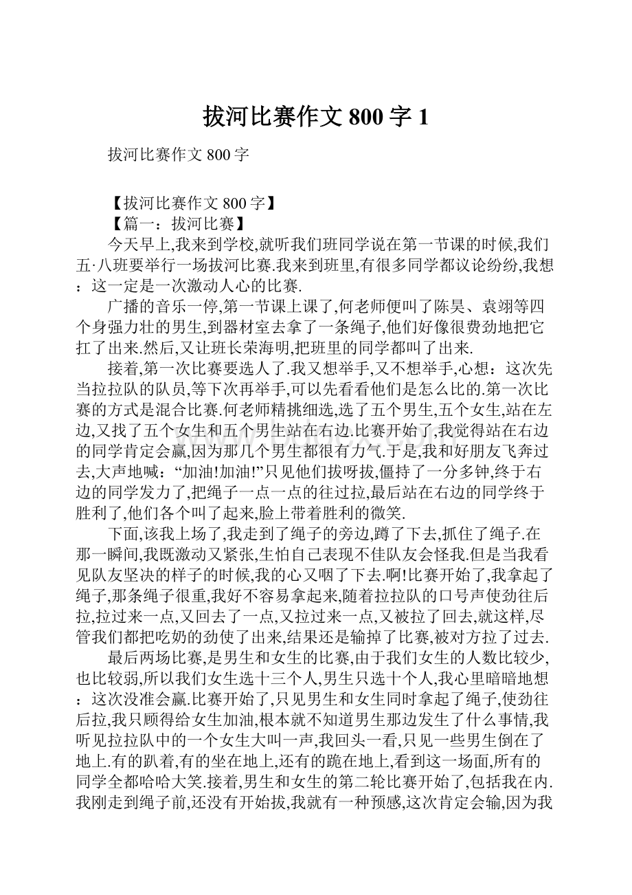 拔河比赛作文800字1.docx