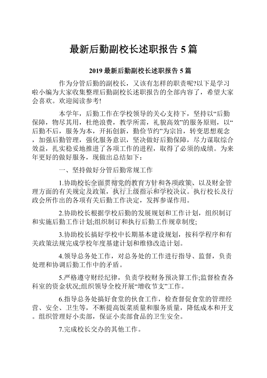 最新后勤副校长述职报告5篇.docx_第1页