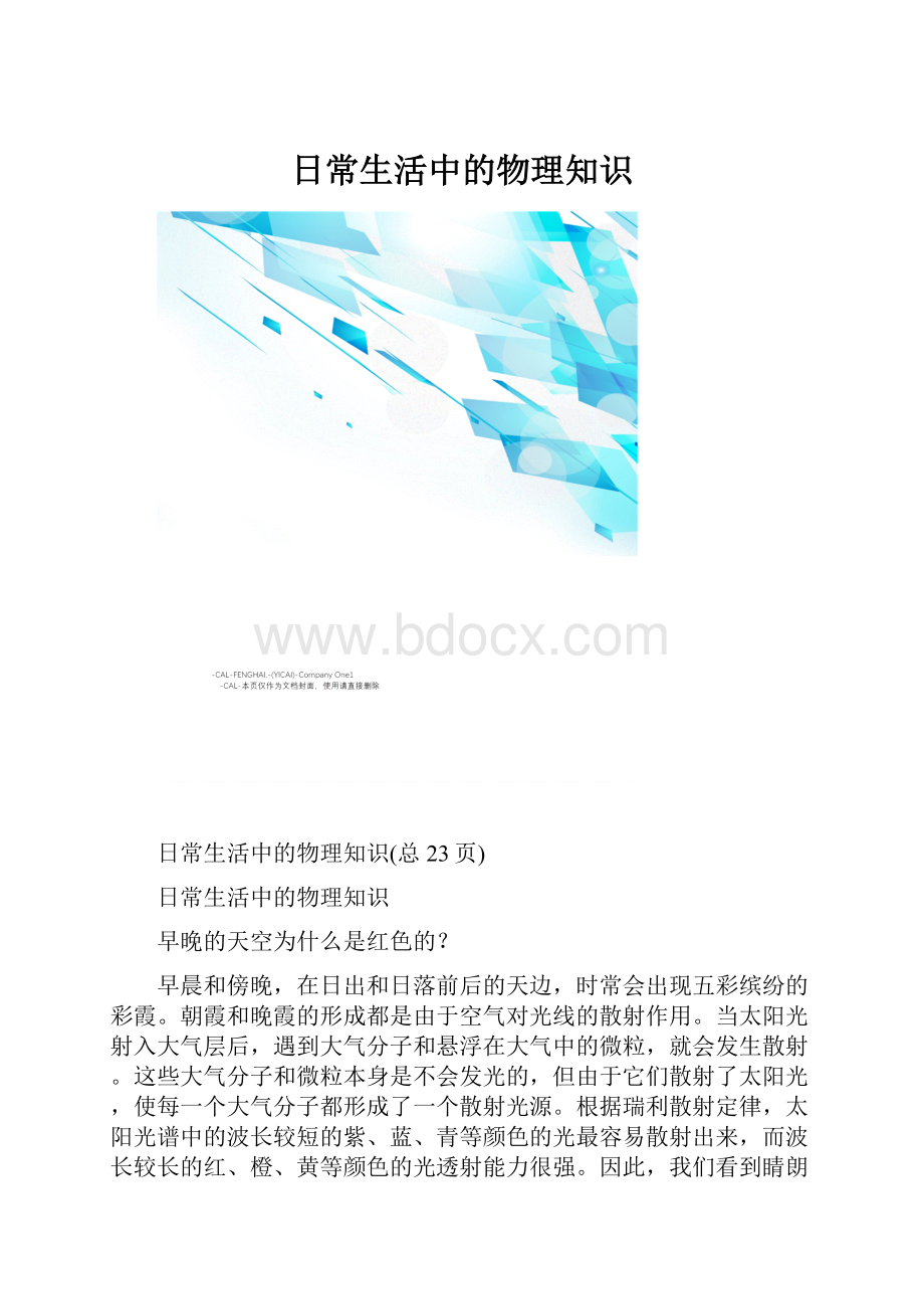 日常生活中的物理知识.docx