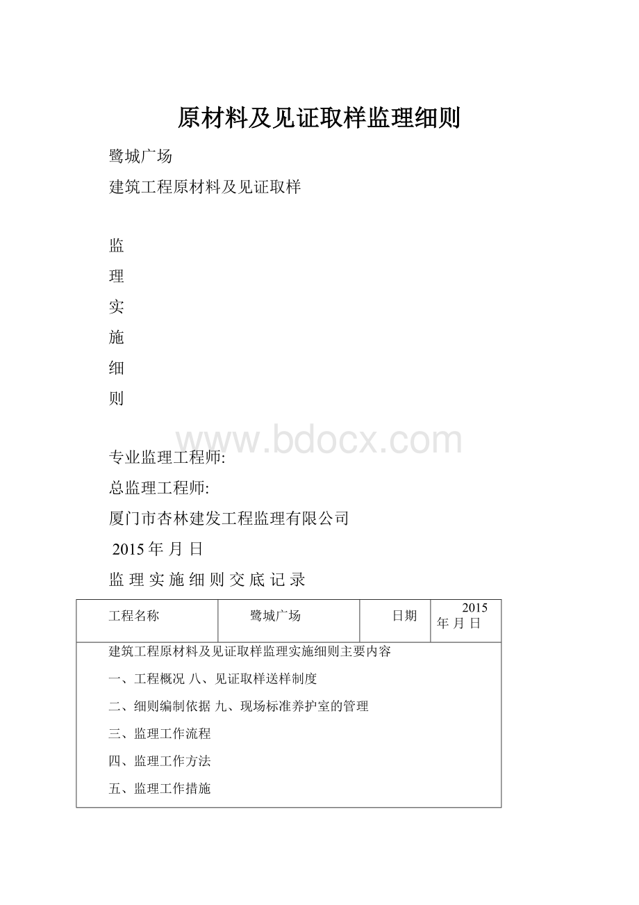 原材料及见证取样监理细则.docx