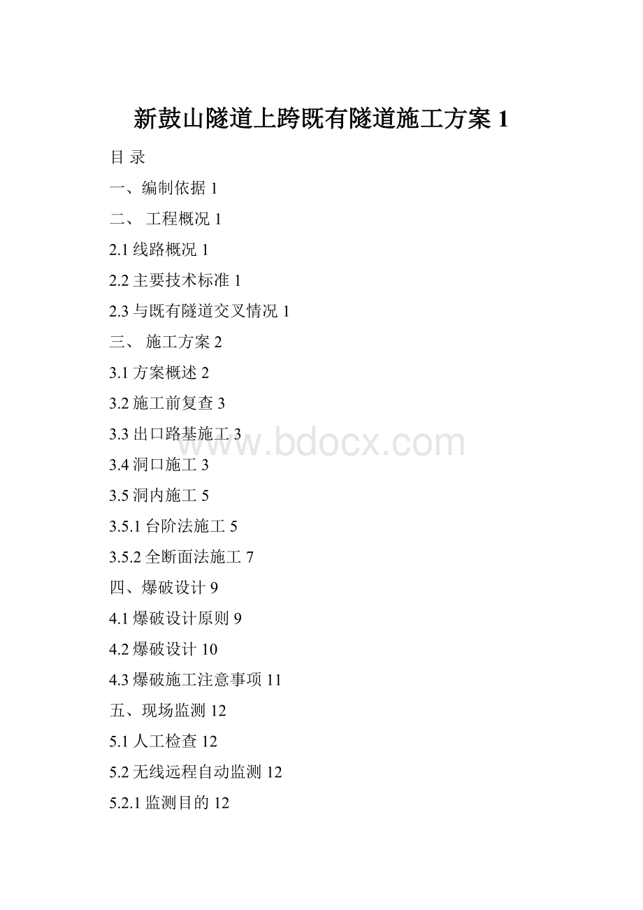 新鼓山隧道上跨既有隧道施工方案1.docx