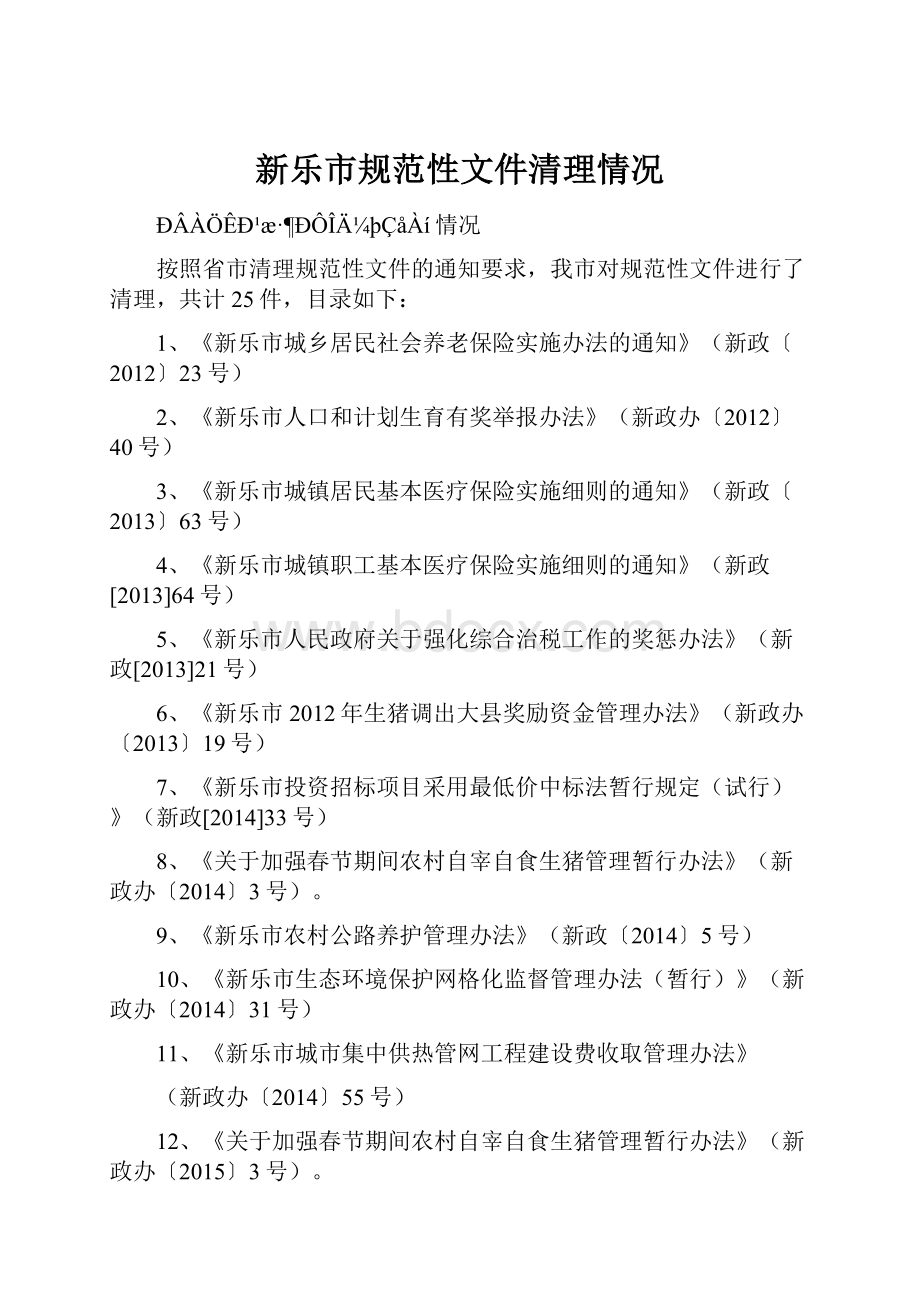 新乐市规范性文件清理情况.docx_第1页