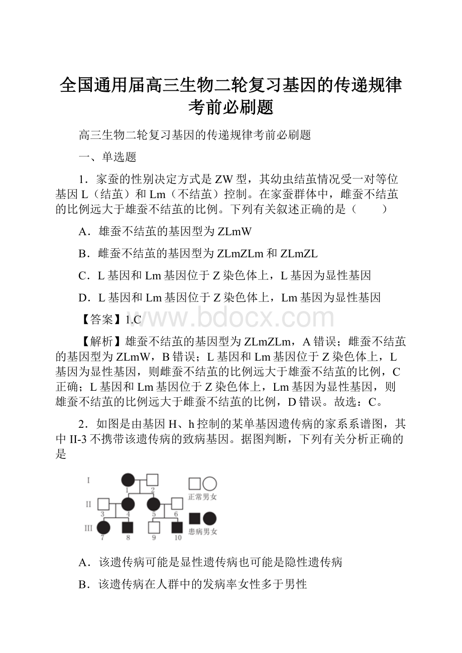 全国通用届高三生物二轮复习基因的传递规律考前必刷题.docx