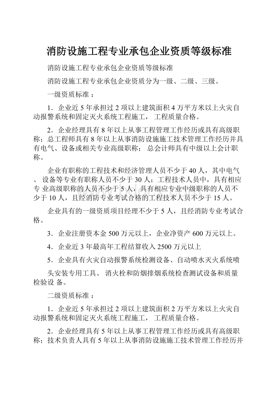 消防设施工程专业承包企业资质等级标准.docx_第1页