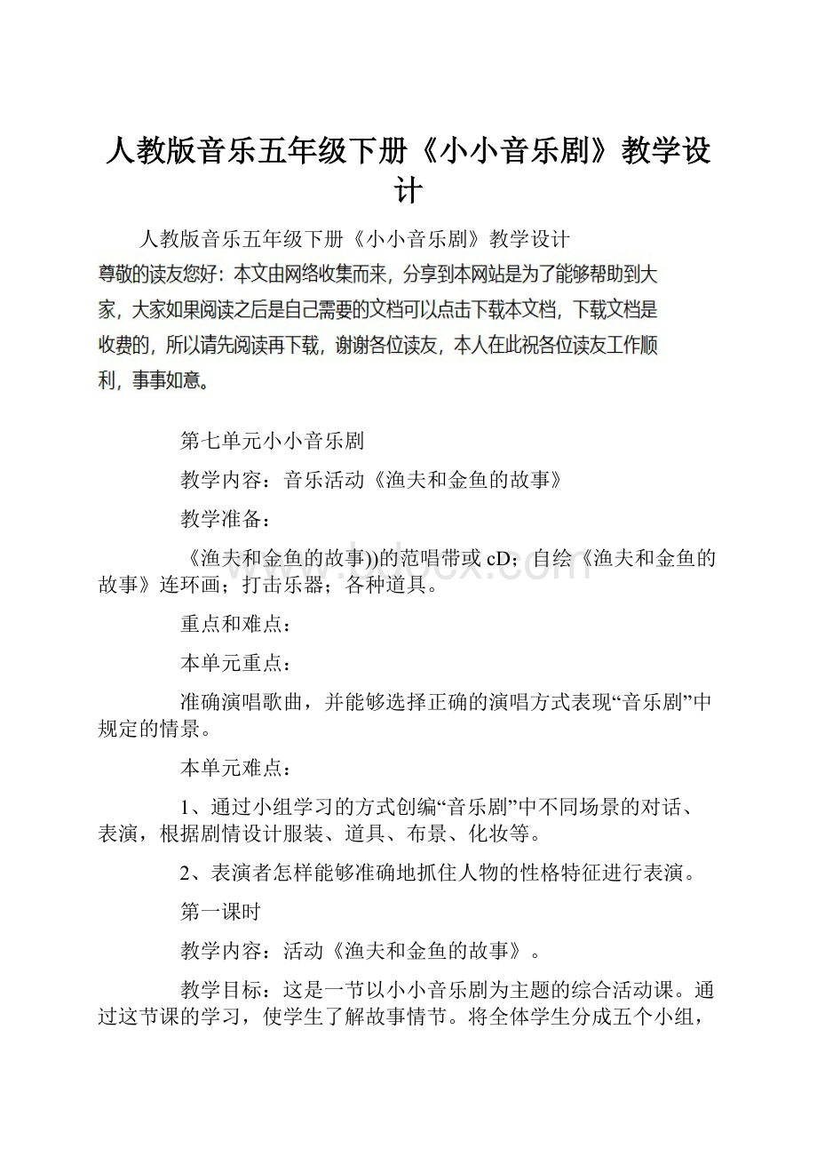 人教版音乐五年级下册《小小音乐剧》教学设计.docx