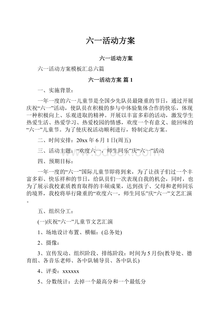 六一活动方案.docx_第1页