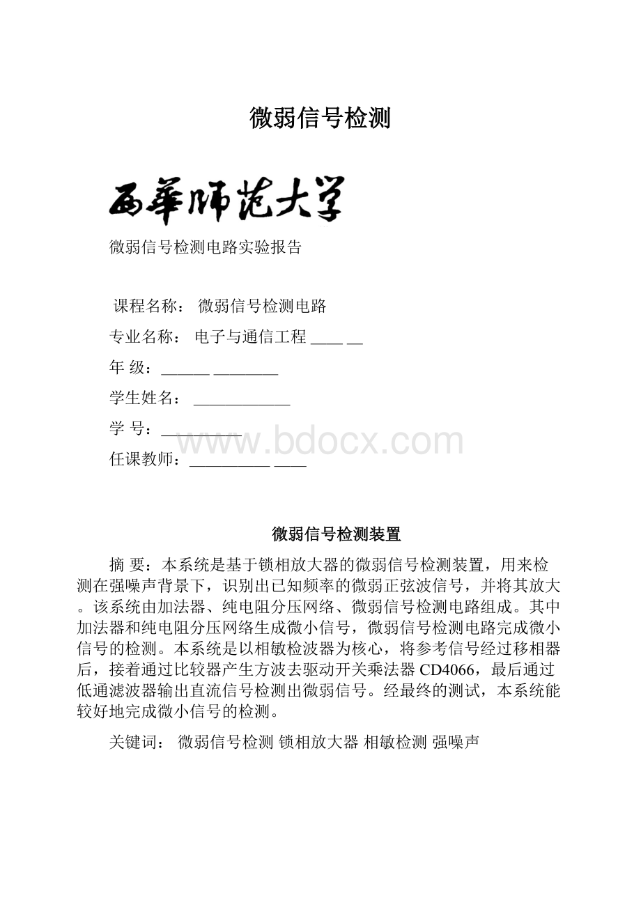 微弱信号检测.docx