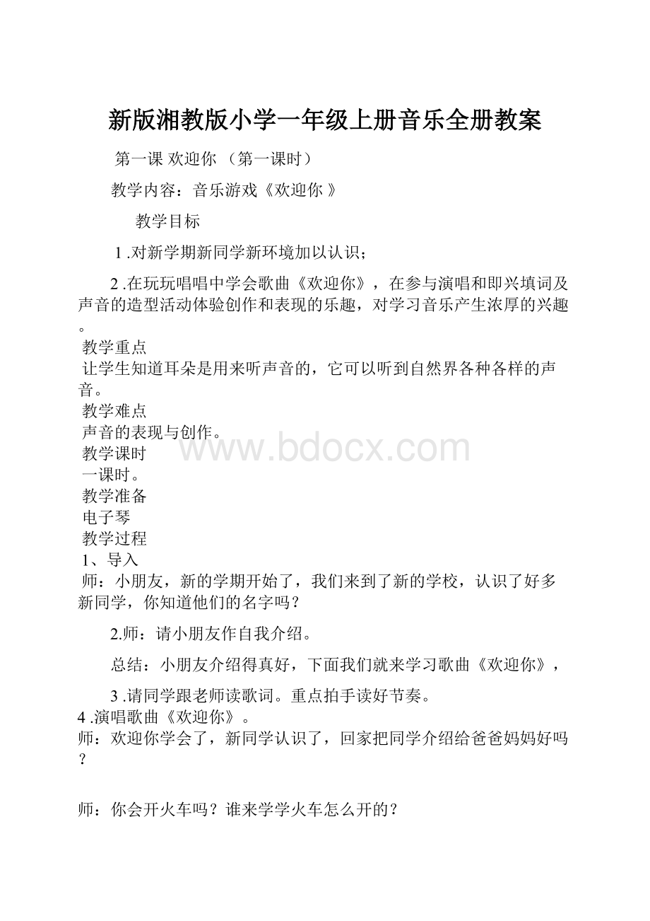 新版湘教版小学一年级上册音乐全册教案.docx_第1页