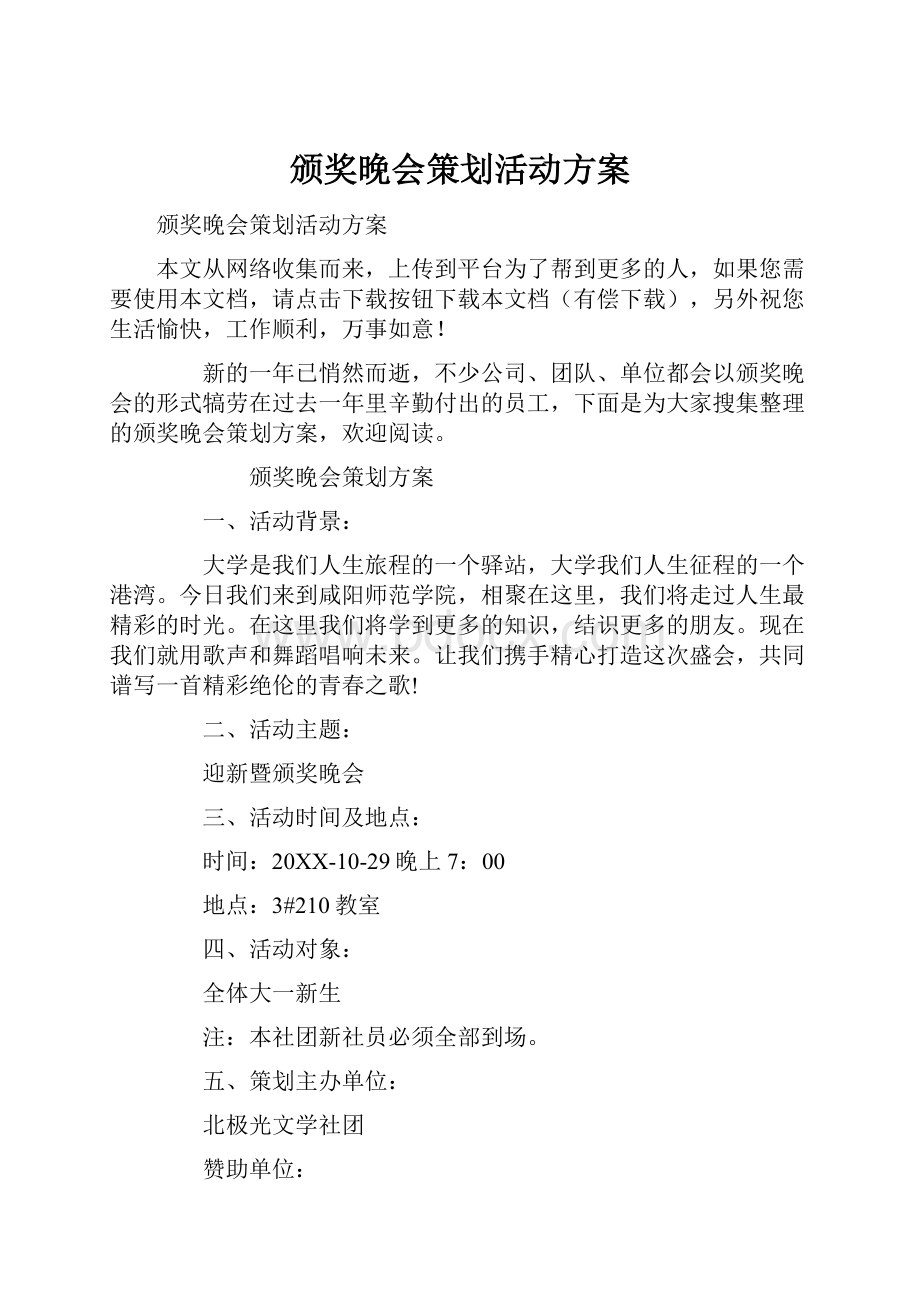 颁奖晚会策划活动方案.docx_第1页